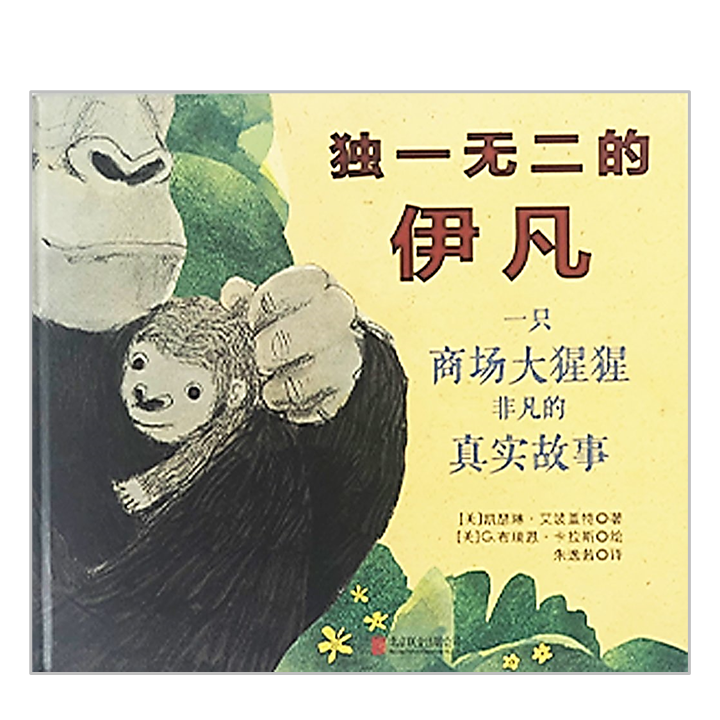 Ivan: The Remarkeable True Story of The Shopping Mall Gorilla 独一无二的伊凡 Chinese Children Book 9787550283435 Katherine Applegate