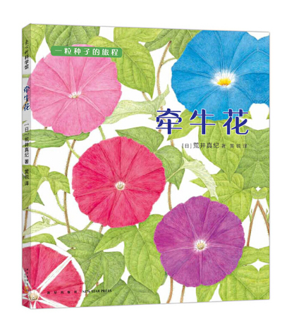 Journey of A Seed Morning Glory 牵牛花 Chinese children Book 9787513319485 Maki Arai 