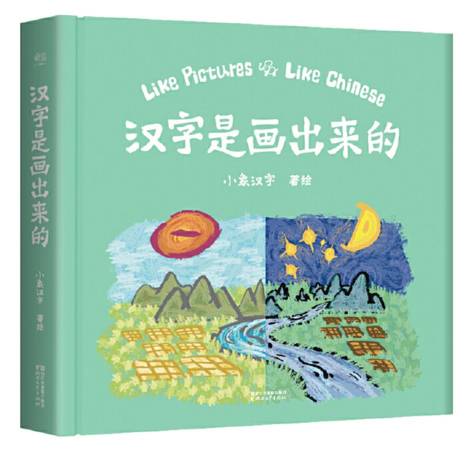 汉字是画出来的 Like Pictures Like Chinese 9787533949433 chinese children's book