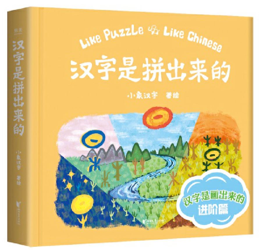 汉字是拼出来的 Like Puzzle, Like Chinese 9787533959319 (3) children's book