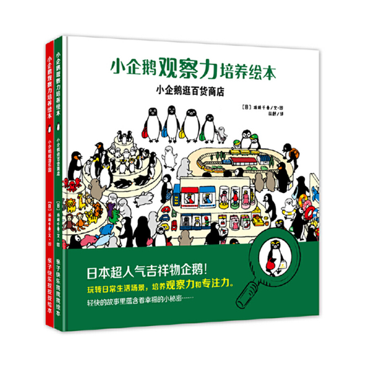 Little Penguin Seek and Find Chinese 小企鹅观察力培养绘本 9787539796918 Chinese children book