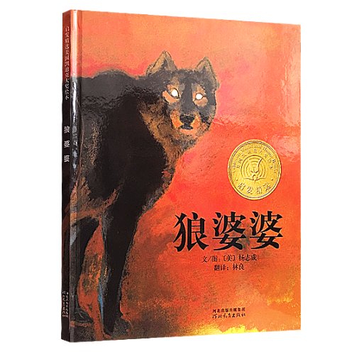 Lon Po Po 狼婆婆 Chinese children Book 9787543468863 杨志成 Ed Young