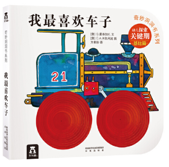 奇妙洞洞书 我最喜欢车子 I Love Wheels  Chinese children book 9787541766923