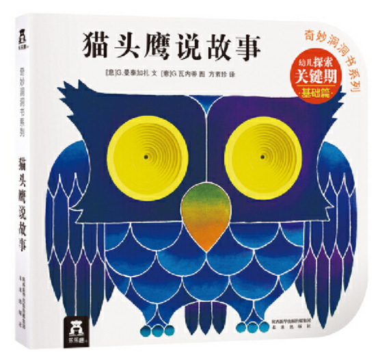 奇妙洞洞书 猫头鹰说故事 The Owl's Stories  9787541766978 Chinese children book