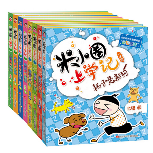 Mi Xiao Quan 米小圈上学记一二年级 9787536587717 Chinese graphic novel