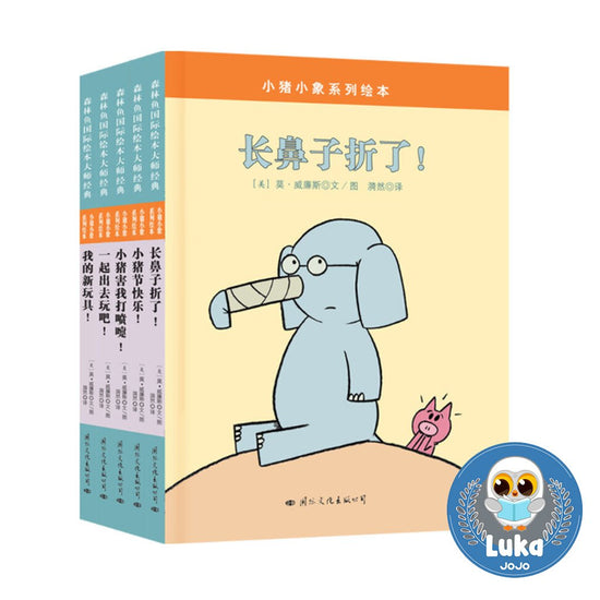 小猪小象  xiǎo zhū xiǎo xiàng elephant and piggie chinese children's book reading chinese 9787513318303