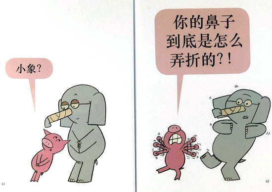 Mo Willems Elephant and Piggie 小猪小象 9787512507418 Chinese Childrens book 2