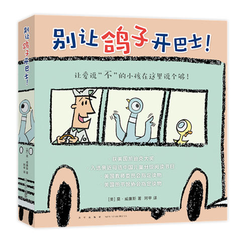 Mo Willems Pigeon Series 别让鸽子开巴士！ Chinese children Book 9787513318280 Mo Willems