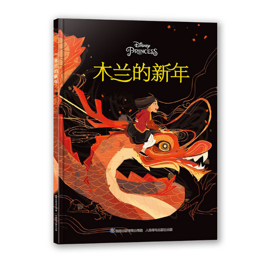 Mulan's Chinese New Year 木兰的新年 Chinese children Book 9787115523716