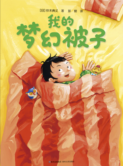 My Dreaming Blanket 我的梦幻被子 Chinese children Book 9787221152343 Noritake Suzuki