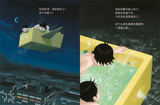 My Magic Toilet, Bathtub & BlaMy Magic Toilet 我的百变浴缸 Chinese children Book 978722112537 Noritake Suzuki 