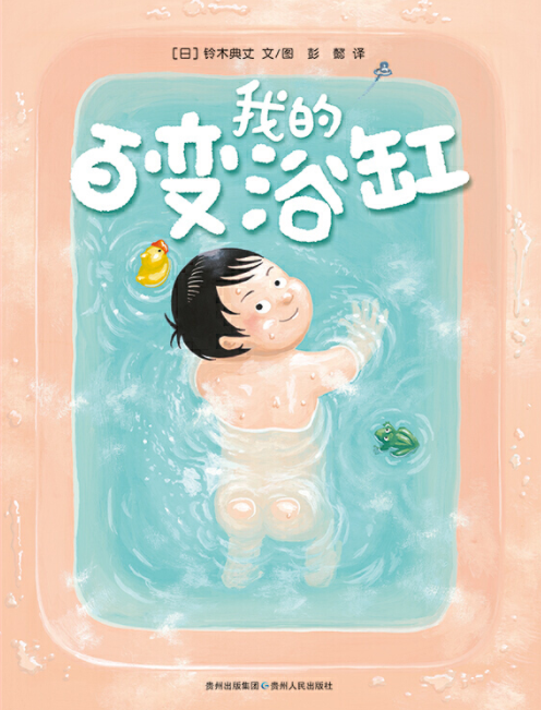 My Magic Toilet, Bathtub & BlaMy Magic Toilet 我的百变浴缸 Chinese children Book 978722112537 Noritake Suzuki 