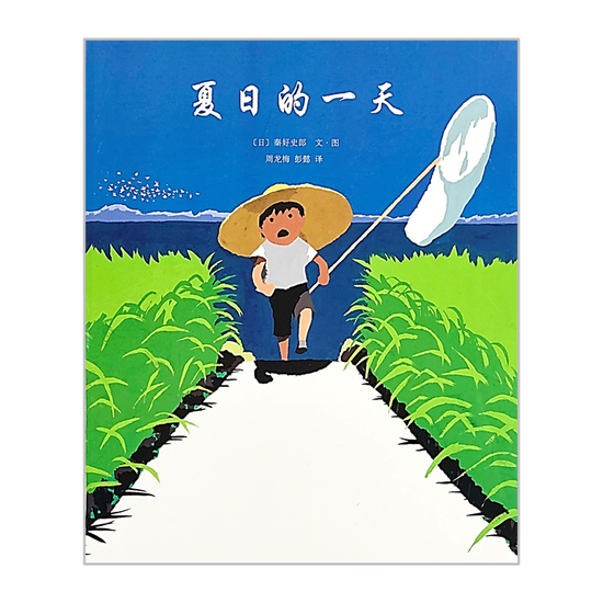 One Day in Summer 夏日的一天 Chinese Children Book 9787513313667 Koshiro Hata