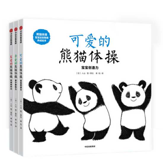 Panda Gymnastics 熊猫体操 9787508696577 Chinese book