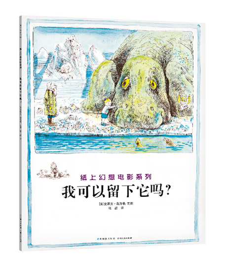 Steven Kellog Classic 我可以留下它吗？  Chinese children Book 9787221081773 Margaret Mahy, Steven Kellogg
