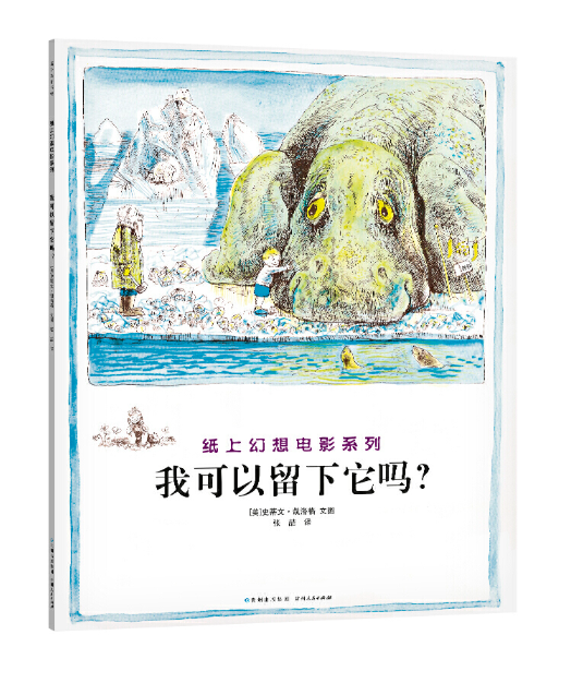 Steven Kellog Classic 我可以留下它吗？  Chinese children Book 9787221081773 Margaret Mahy, Steven Kellogg
