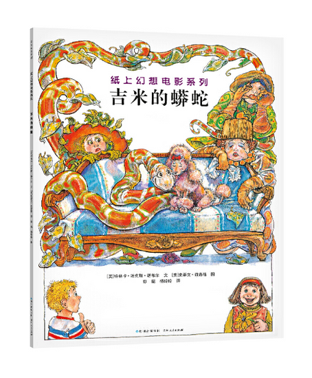 Steven Kellog Classic 吉米的蟒蛇  Chinese children Book 9787221081803 Margaret Mahy, Steven Kellogg
