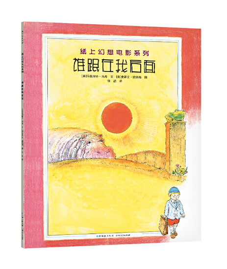 Steven Kellog Classic 谁跟在我后面 Chinese children Book 9787221150332 Margaret Mahy, Steven Kellogg