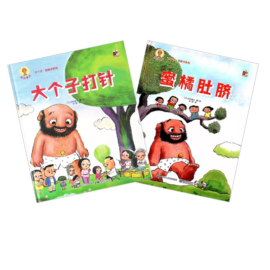 The Giant 2-Book Collection in Chinese 大个子打针, 蜜橘肚脐 Chinese Children Book 9787121349034 Haruo Fukami
