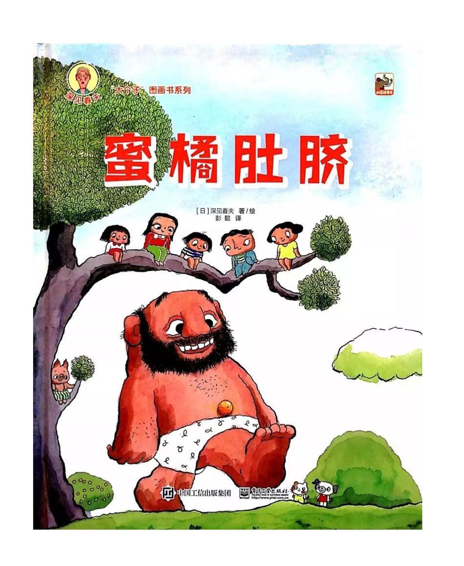 A Tangerine for a Bellybutton 蜜橘肚脐 Chinese Children Book 9787121349034
