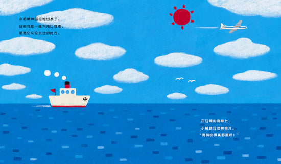 The Little Boat’s Journey 小船的旅行 Chinese Children Book 9787539149639 Koji Ishikawa 