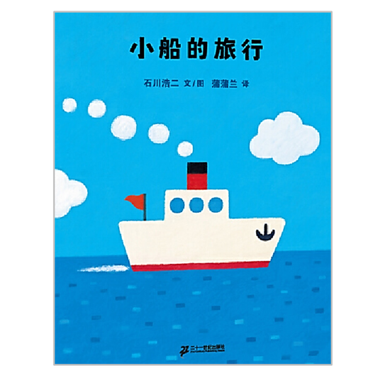The Little Boat’s Journey 小船的旅行 Chinese Children Book 9787539149639 Koji Ishikawa 