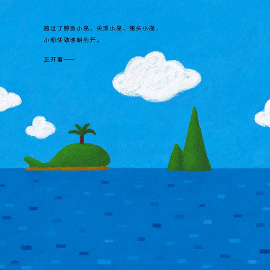 The Little Boat’s Journey 小船的旅行 Chinese Children Book 9787539149639 Koji Ishikawa 