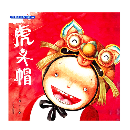 The Tiger Head Hat 虎头帽 Chinese Children Book 9787533295592 保冬妮