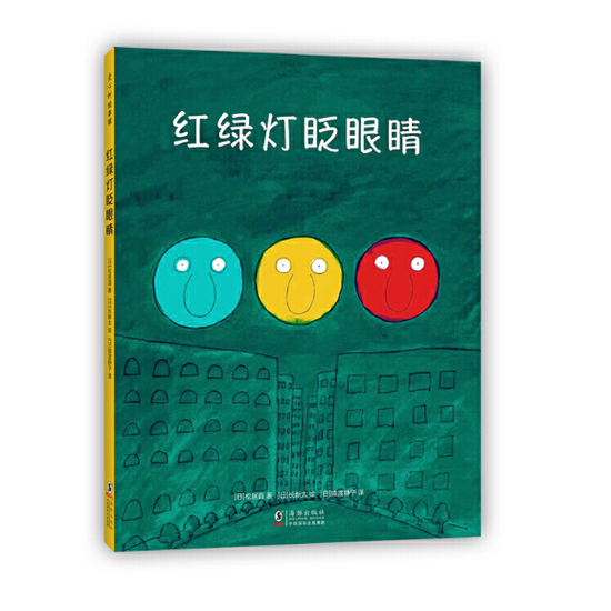 The Traffic Lights Blink 红绿灯眨眼睛 Chinese children Book 9787511053855 Tadashi Matsui, Shinta Cho 