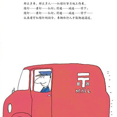 The Traffic Lights Blink 红绿灯眨眼睛 Chinese children Book 9787511053855 Tadashi Matsui, Shinta Cho 