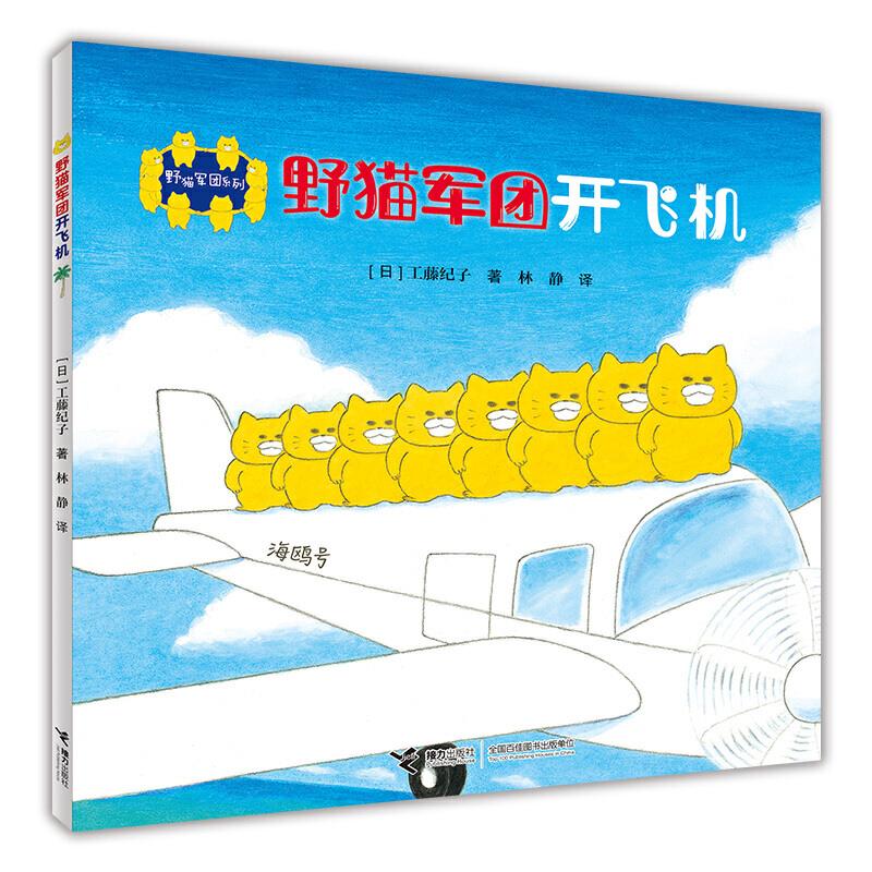 The Wild Cat Crew 野猫军团开飞机 Chinese children Book 9787544857475 工藤纪子