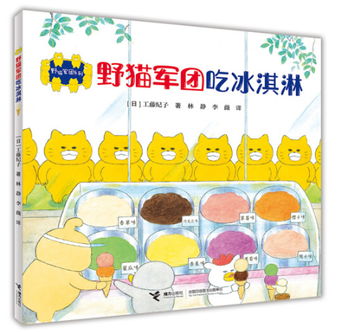 The Wild Cat Crew  野猫军团吃冰淇淋 Chinese children Book 9787544857543 工藤纪子