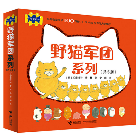 The Wild Cat Crew  野猫军团系列 Chinese children Book 9787544857529 工藤纪子