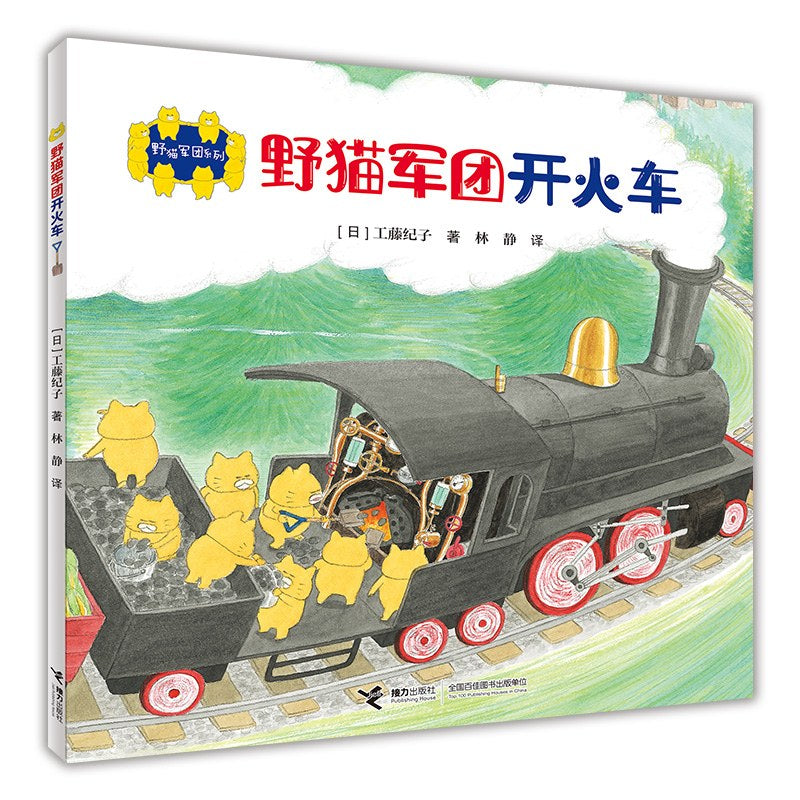 The Wild Cat Crew  野猫军团开火车 Chinese children Book 9789863380733 工藤纪子