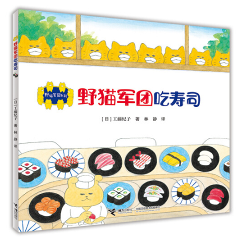 The Wild Cat Crew  野猫军团吃寿司 Chinese children Book 9787544857505 工藤纪子