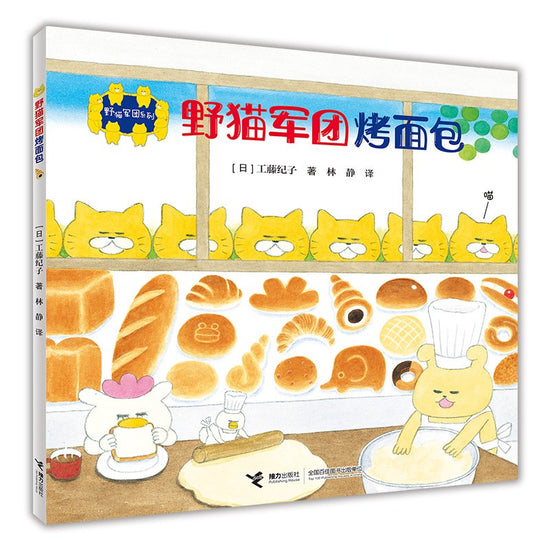 The Wild Cat Crew  野猫军团烤面包 Chinese children Book 9787544857499 工藤纪子
