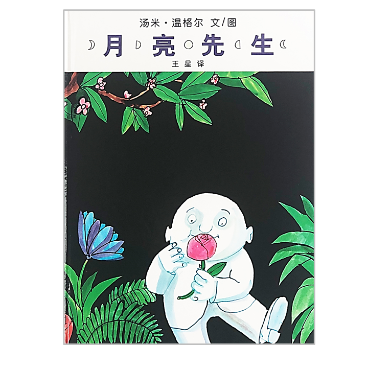 Tomi Ungerer Moon Man 月亮先生 Chinese Children Book 9787539159980