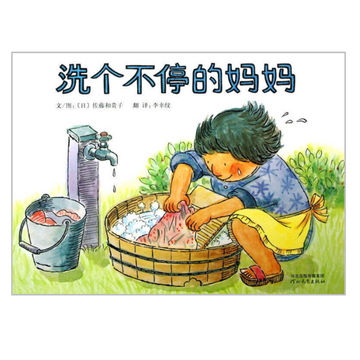 Washing Crazy Ma 洗个不停的妈妈 Chinese Children Book 9787554500347 Wakiko Sato