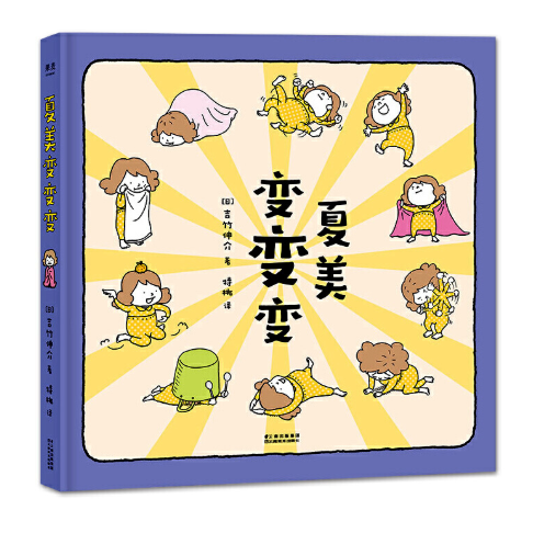 What Am I 夏美变变变 Chinese children Book 9787548931447 Shinsuke Yoshitake 