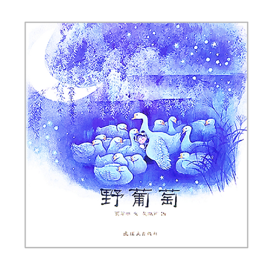 Wild Grapes 野葡萄 Chinese Children Book 9787538568738 葛翠琳