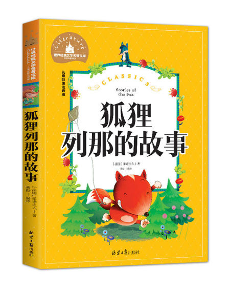 Young Adults Classics  狐狸列那的故事 Stories of the Fox  Chinese children Book 9787547723081