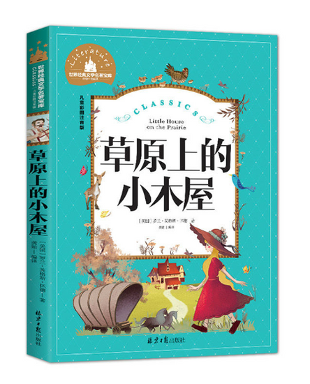 Young Adults Classics  草原上的小木屋 Little House on the Prairie Chinese children Book 9787547723111