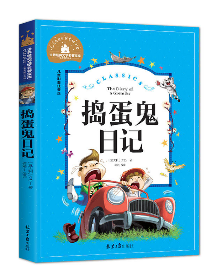 Young Adults Classics  捣蛋鬼日记 The Diary of a Gremlin Chinese children Book 9787547723180 