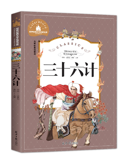 Young Adults Classics The Thirty-Six Stratagems 三十六计 Chinese children Book 9787547722930