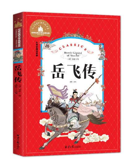 Young Adults Classics  岳飞传 Heroic Legend of Yue Fei Chinese children Book 9787547723012