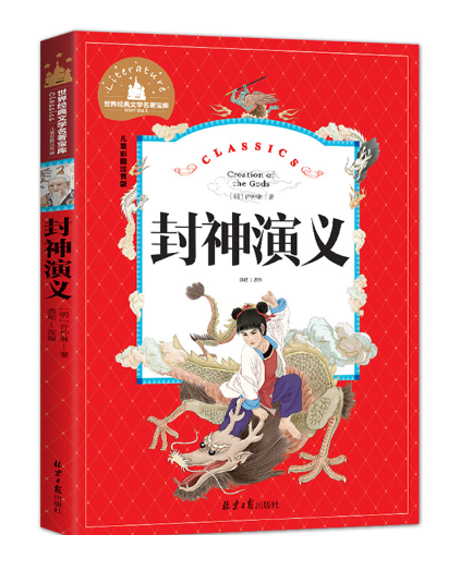 Young Adults Classics  封神演义   Creation of the Gods  Chinese children Book 9787547723029