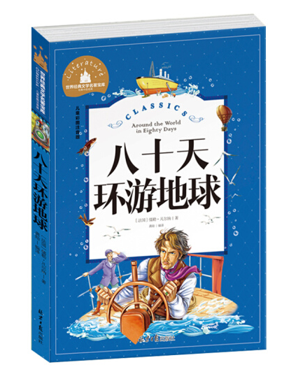 Young Adults Classics Around the World in Eighty Days 八十天环游地球 Chinese children Book 787547722978