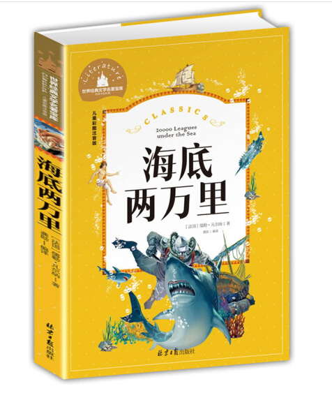 Young Adults Classics 20000 Leagues under the Sea 海底两万里 Chinese children Book 9787547722886