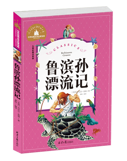 Young Adults Classics Robinson Crusoe 鲁滨孙漂流记 Chinese children Book 9787547722916