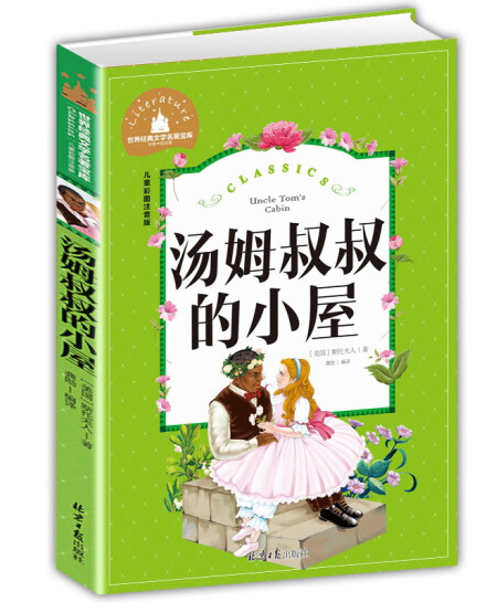 Young Adults Classics Uncle Tom's Cabin 汤姆叔叔的小屋 Chinese children Book 9787547722985